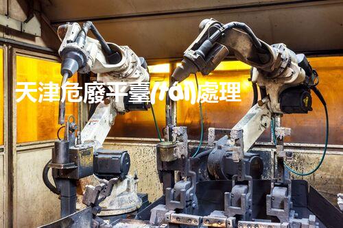 天津危廢平臺(tái)處理流程2023年最新危險(xiǎn)廢棄物處理的專業(yè)之道？